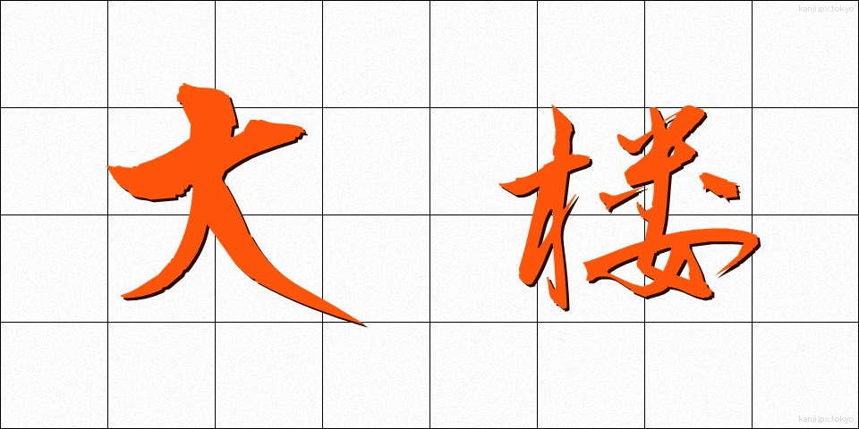 大楼 (だいろう)