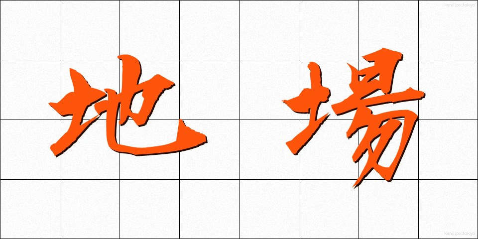 地場 (じば)