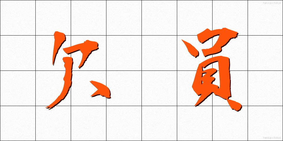 欠員 (けついん)