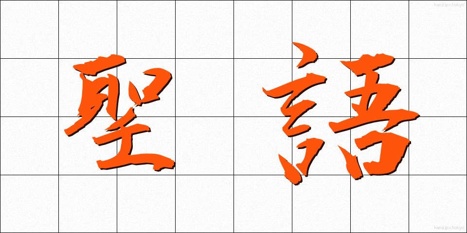 聖語 (せいご)