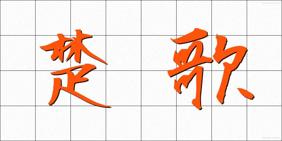 楚歌 (そか)
