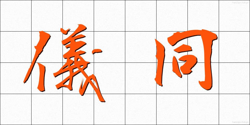 儀同 (ぎどう)