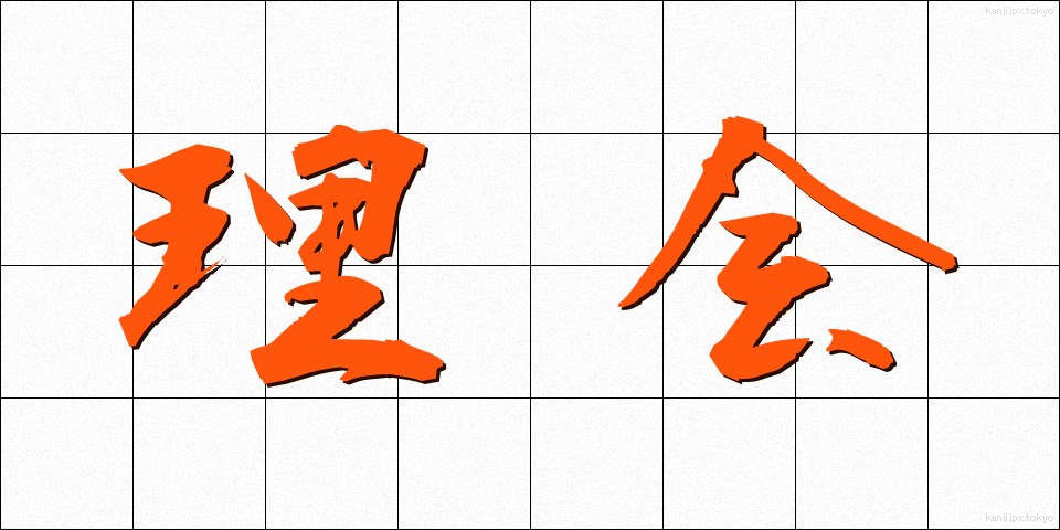 理会 (りかい)