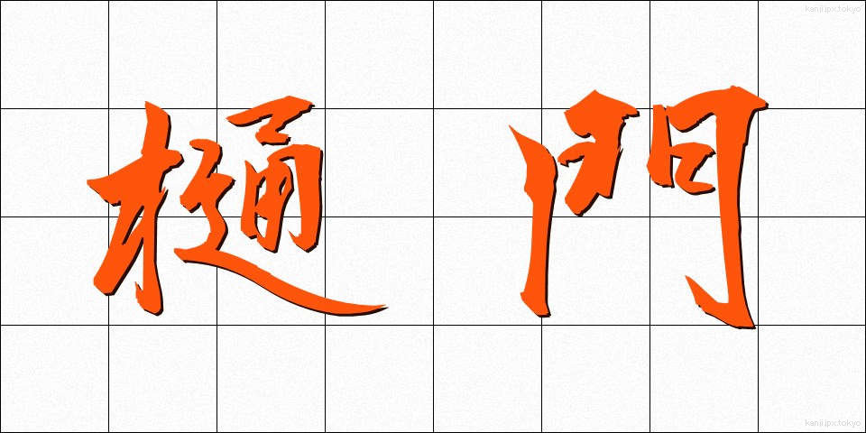 樋門 (ひもん)