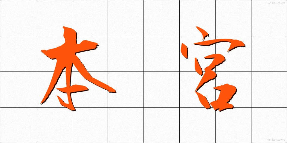 本宮 (ほんぐう)