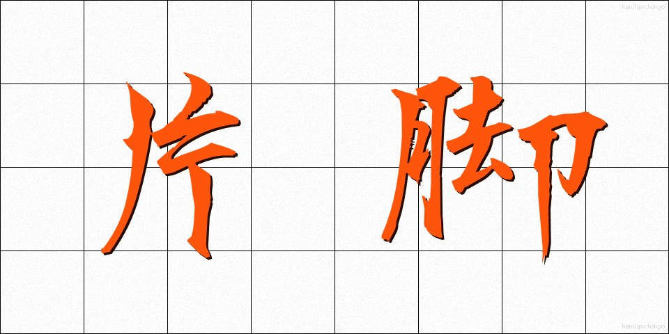 片脚 (かたあし)