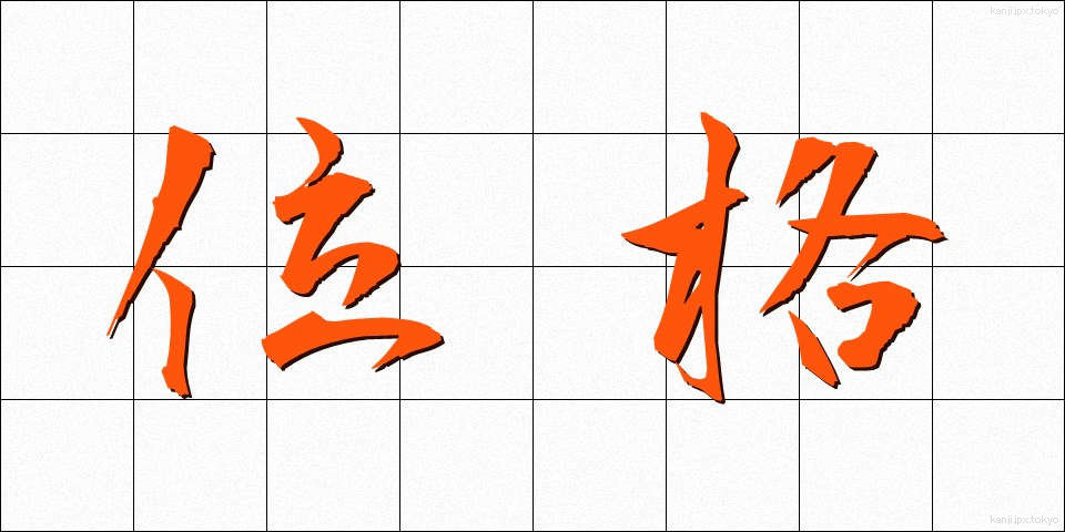 位格 (いかく)
