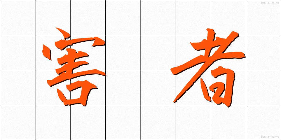 害者 (がいしゃ)