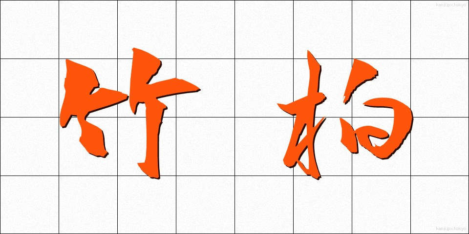 竹柏 (ちくはく)