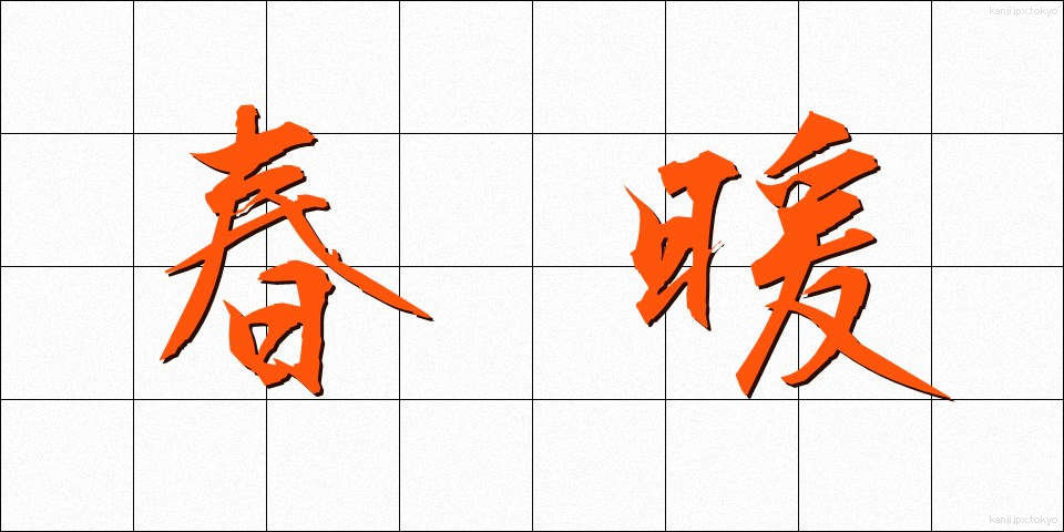 春暖 (しゅんだん)
