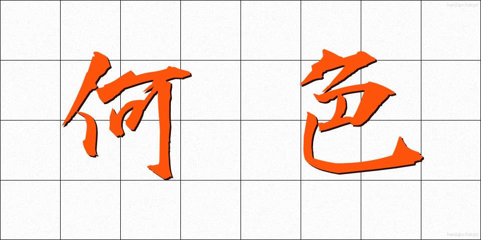何色 (なにいろ)