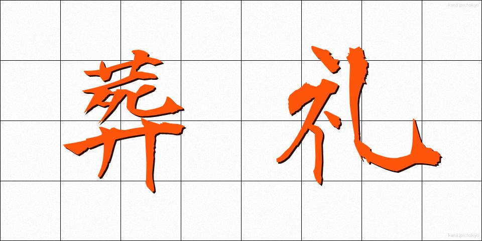 葬礼 (そうれい)