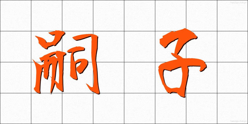 嗣子 (しし)