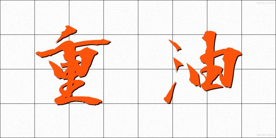 重油 (じゅうゆ)