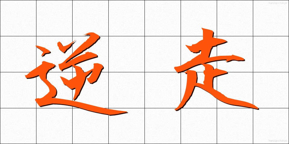 逆走 (ぎゃくそう)