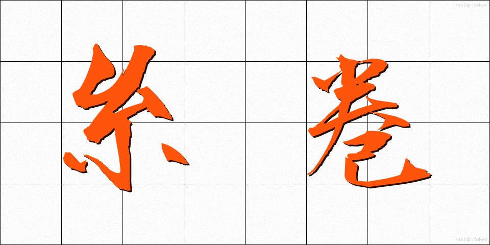 糸巻 (いとまき)