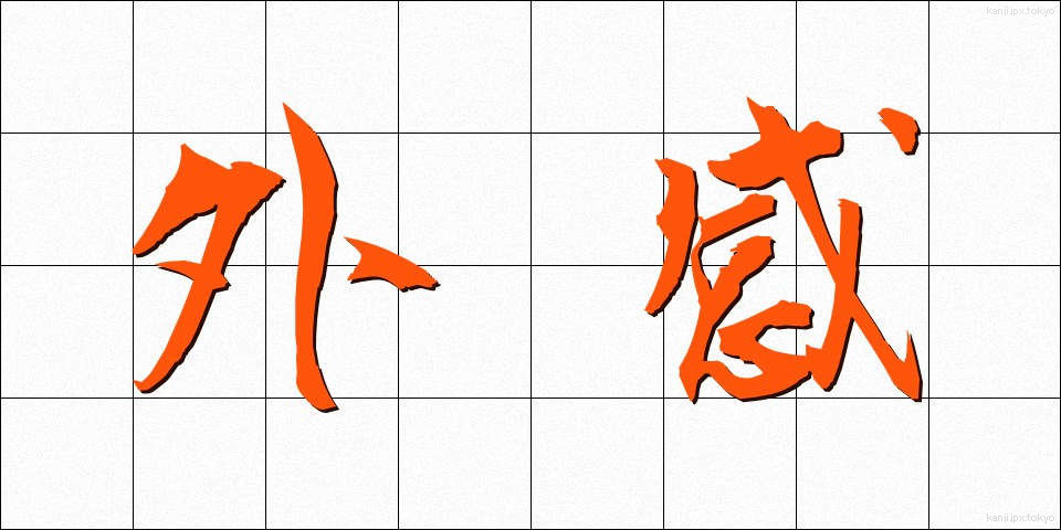 外感 (がいかん)