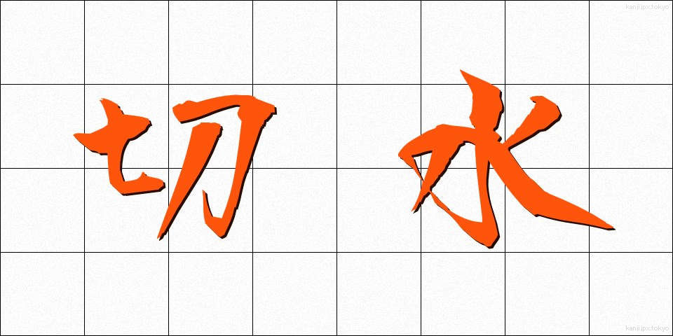 切水 (きりみず)