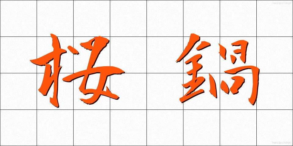 桜鍋 (さくらなべ)