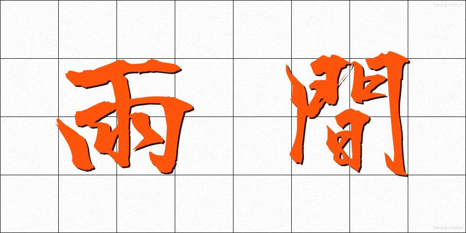 雨間 (あまま)
