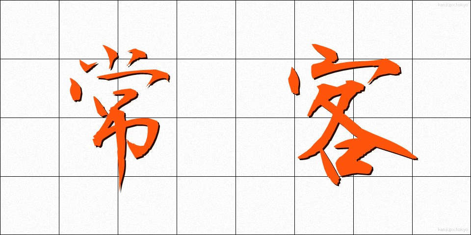 常客 (じょうかく)