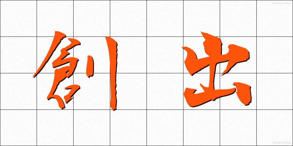 創出 (そうしゅつ)