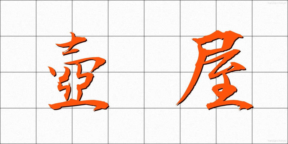 壺屋 (つぼや)