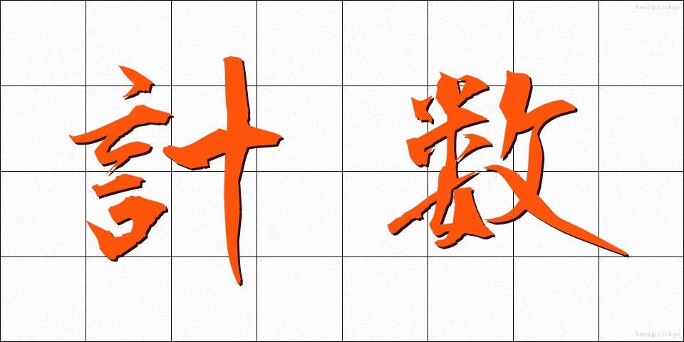 計数 (けいすう)