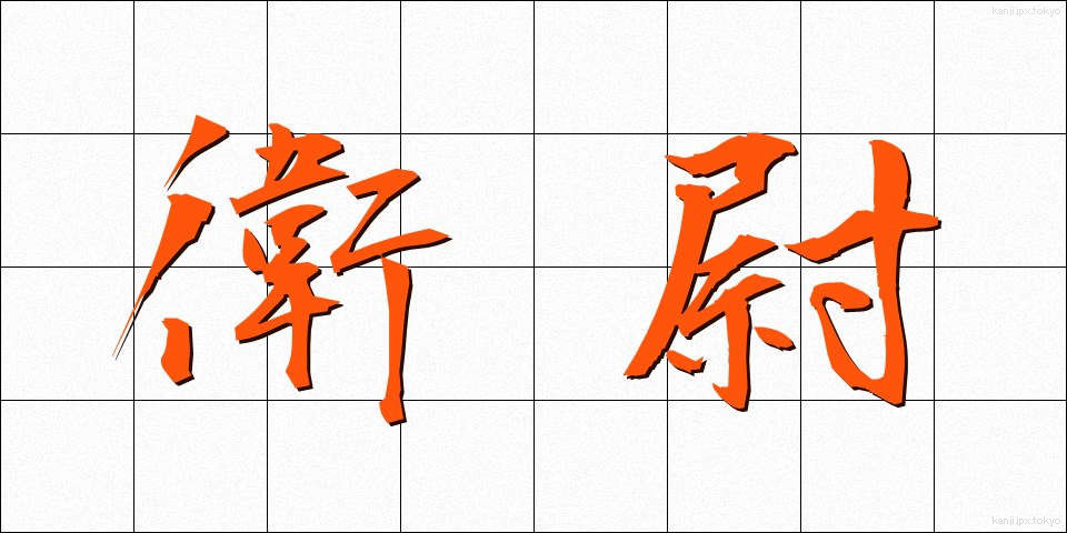 衛尉 (えいい)