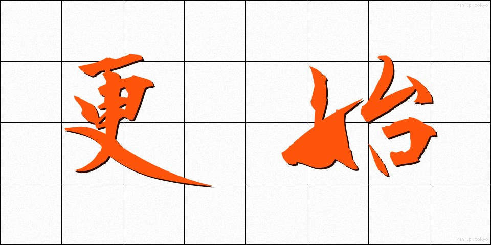 更始 (こうし)