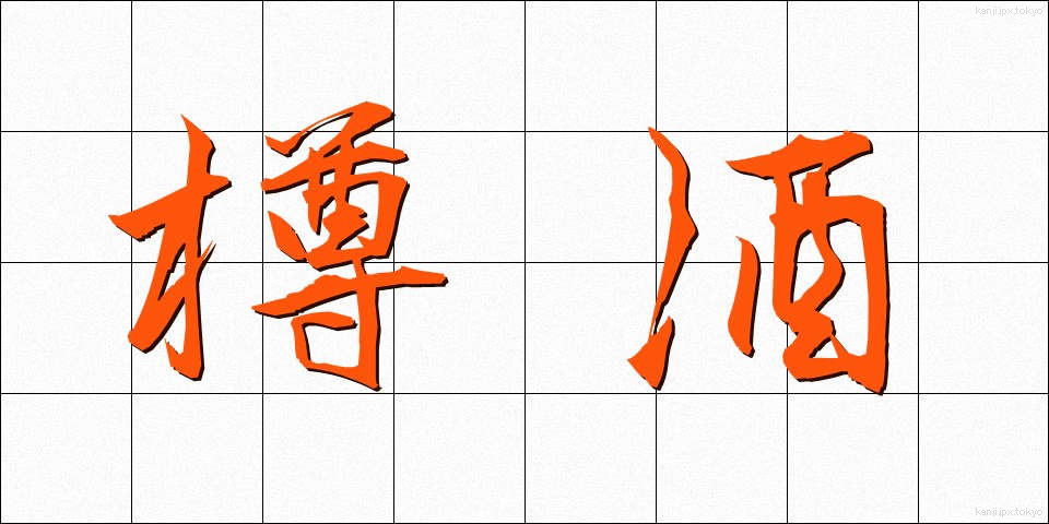 樽酒 (たるざけ)