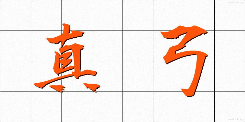 真弓 (まゆみ)