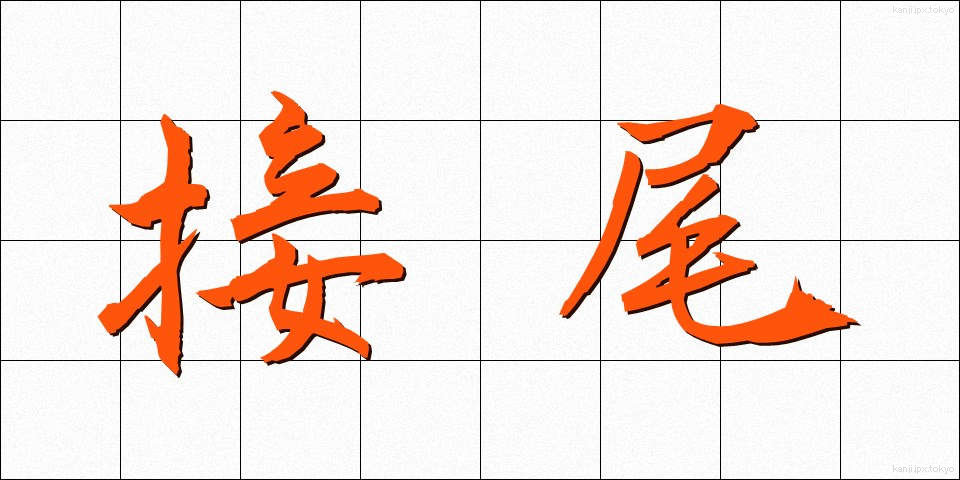 接尾 (せつび)
