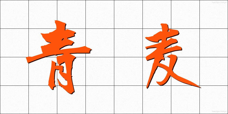 青麦 (あおむぎ)