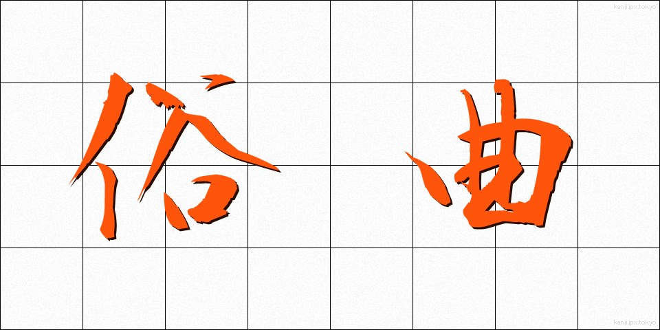 俗曲 (ぞくきょく)