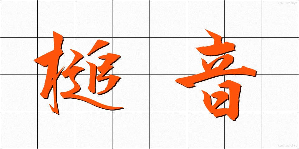 槌音 (つちおと)