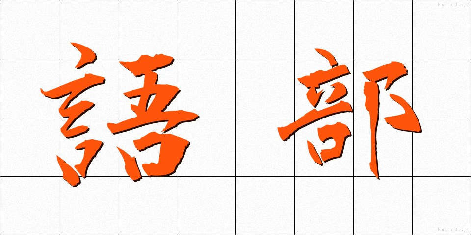 語部 (ごべ)