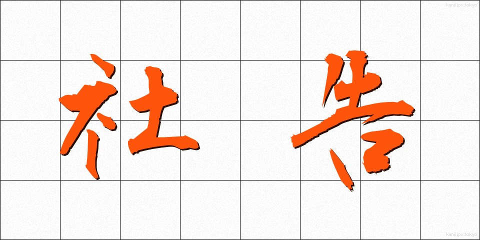 社告 (しゃこく)
