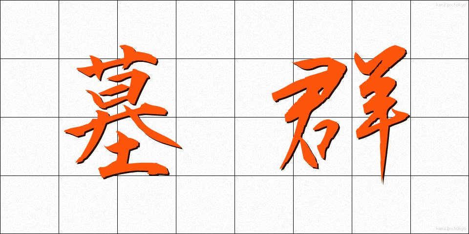 墓群 (ぼぐん)