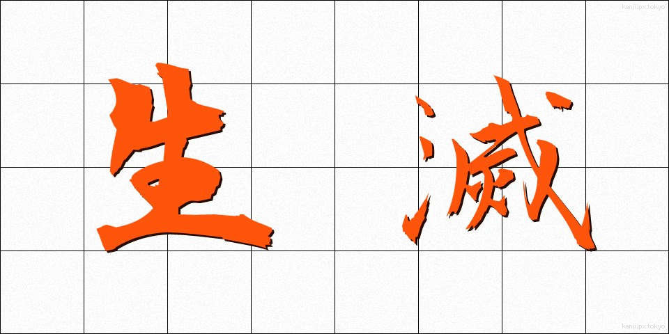 生滅 (しょうめつ)