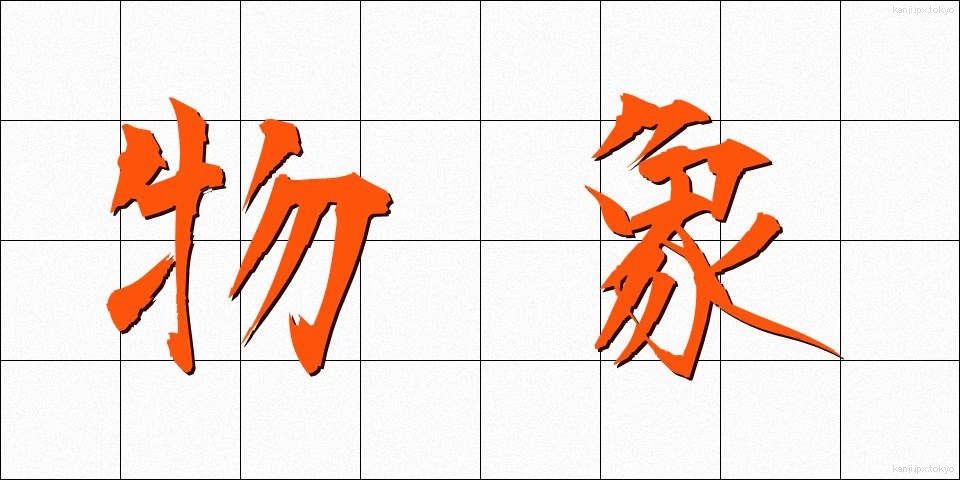 物象 (ぶっしょう)