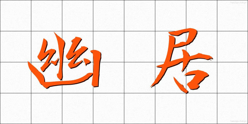 幽居 (ゆうきょ)