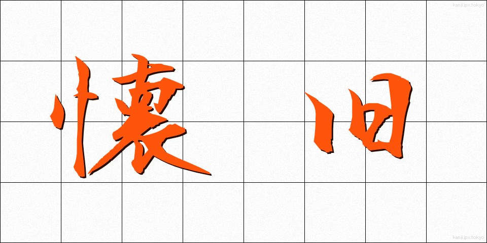 懐旧 (かいきゅう)