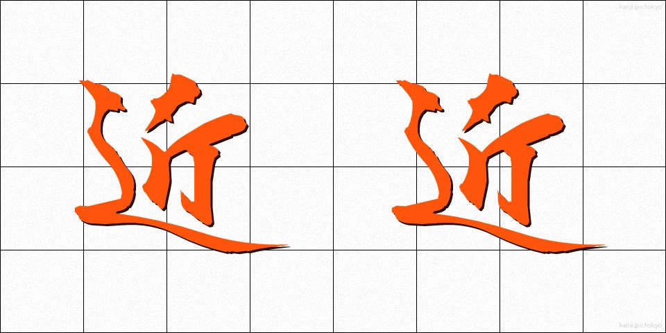 近近 (ちかぢか)