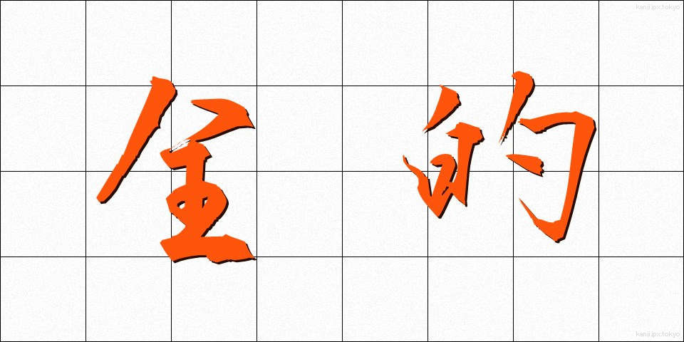 全的 (ぜんてき)