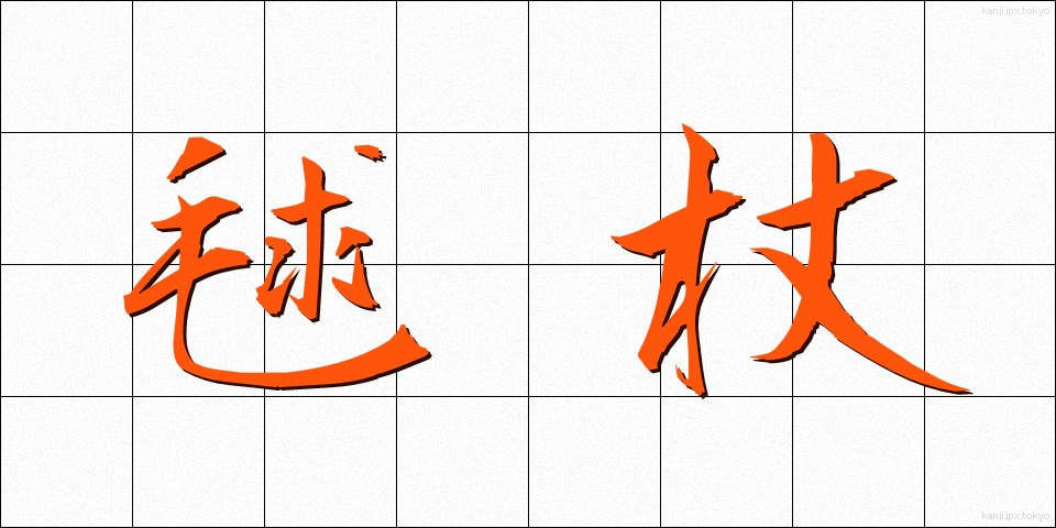 毬杖 (まりづえ)