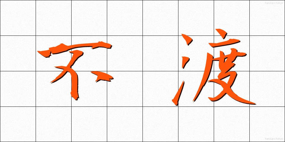 不渡 (ふわた)
