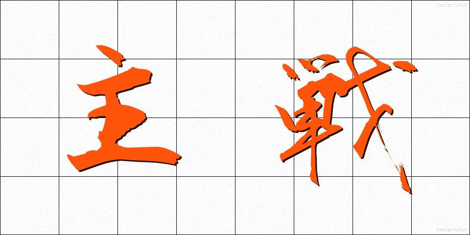 主戦 (しゅせん)