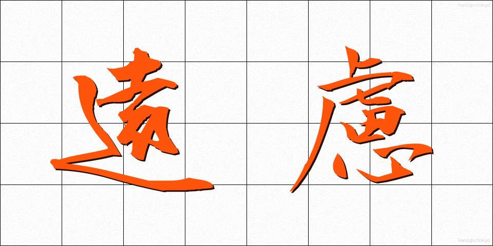 遠慮 (えんりょ)