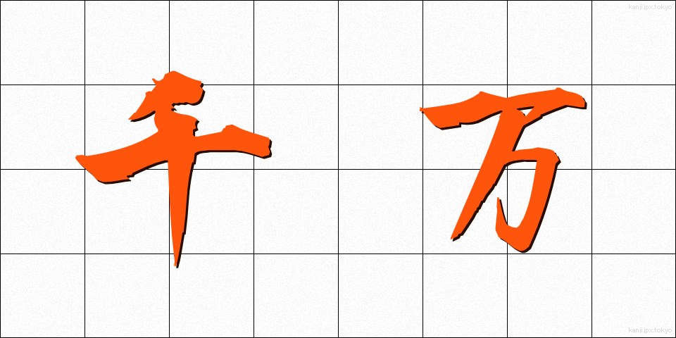 千万 (せんばん)